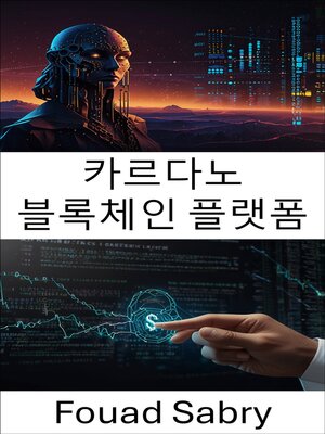 cover image of 카르다노 블록체인 플랫폼